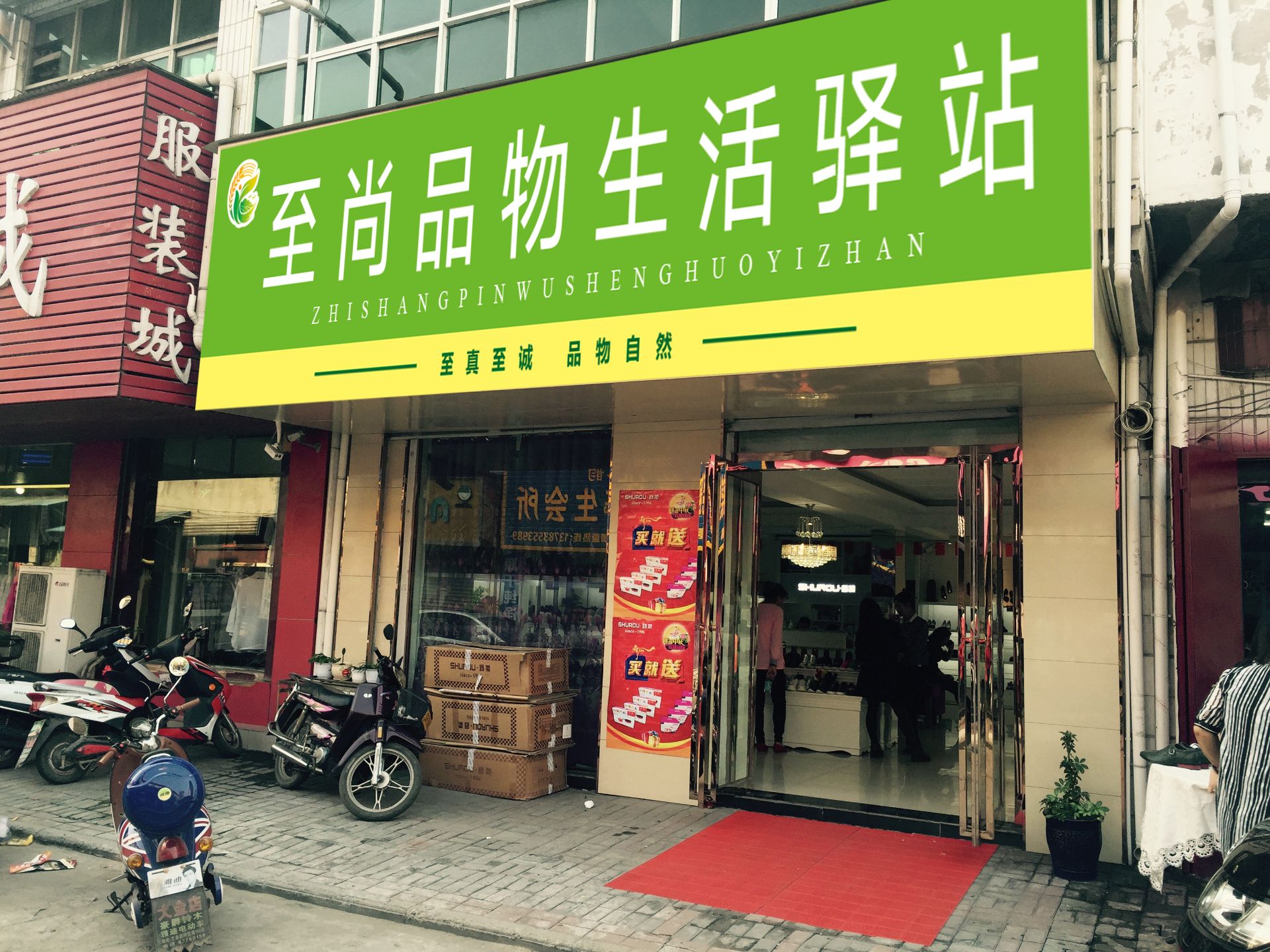 门店