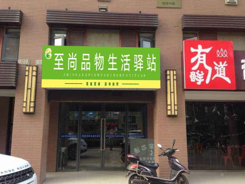 门店