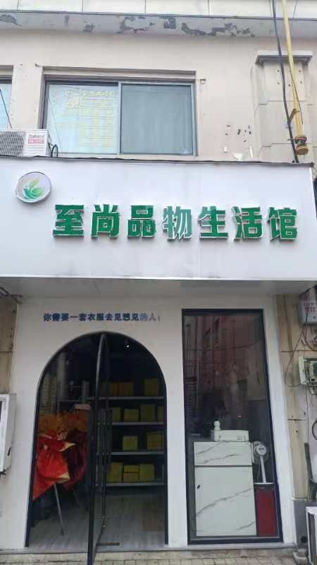 门店