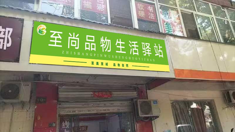 门店